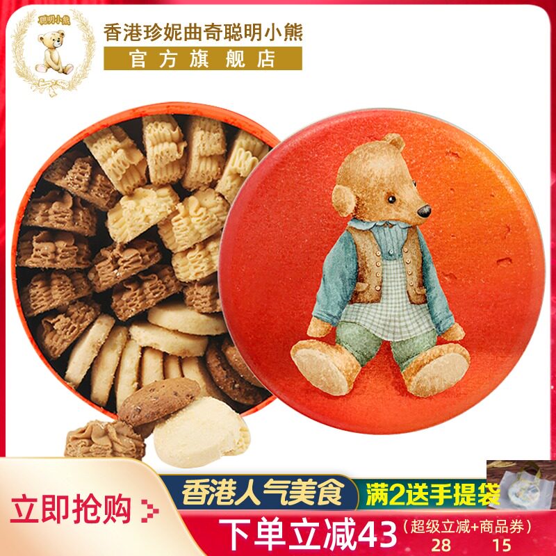 香港特产珍妮聪明小熊曲奇饼干礼盒装伴手礼中秋节送礼零食品礼物