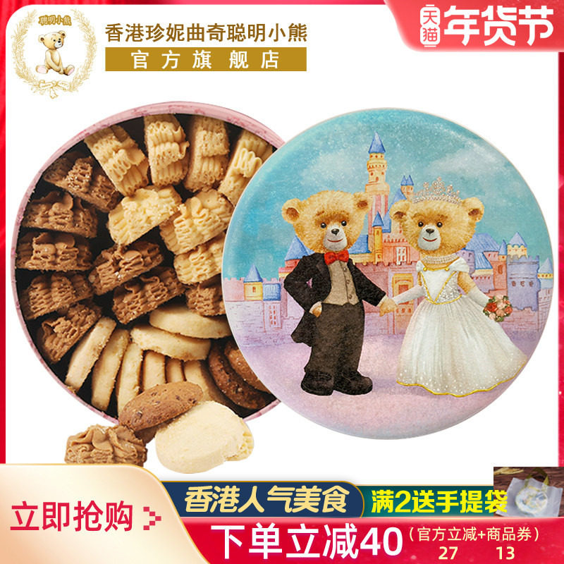 香港珍妮曲奇聪明小熊曲奇饼干四味礼盒装手工特产新年进口零食品