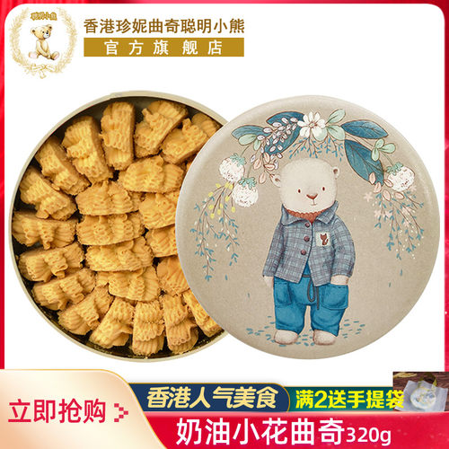 香港聪明小熊曲奇饼干奶油小花