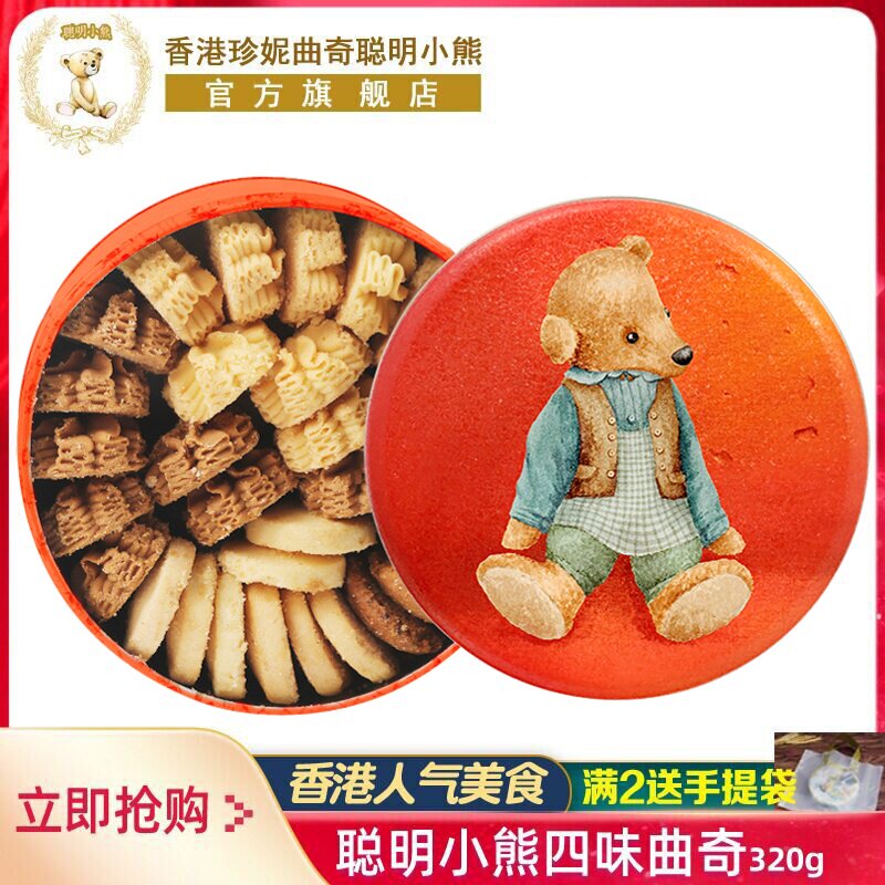 香港珍妮曲奇聪明小熊饼干320g礼盒装伴手礼进口手工特产送礼零食