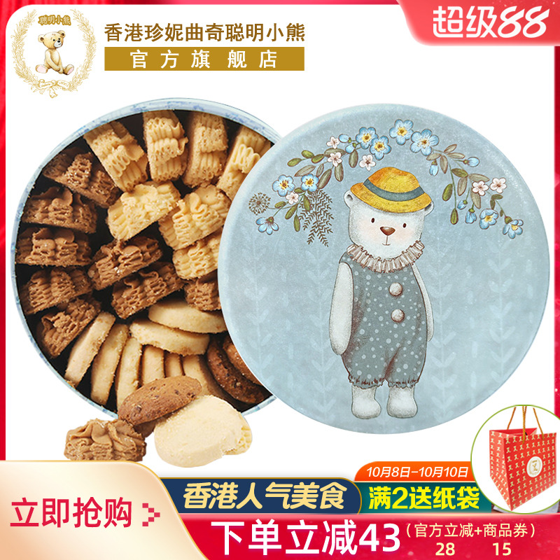 香港珍妮曲奇聪明小熊曲奇饼干四味礼盒装特产中秋节礼品送礼零食