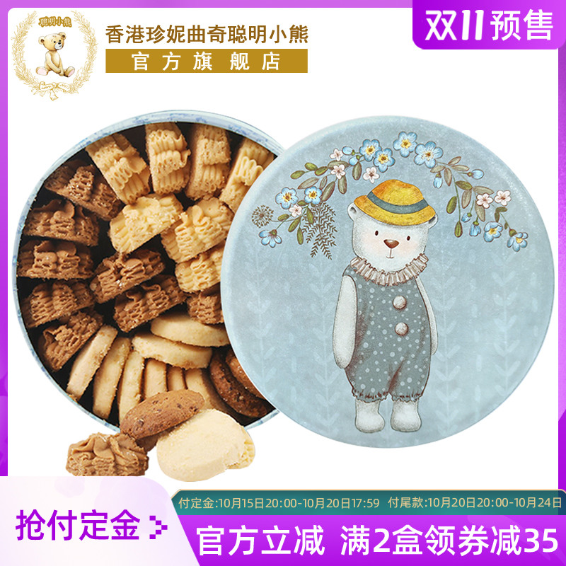 香港珍妮曲奇聪明小熊曲奇饼干四味礼盒装手工特产送礼进口零食品