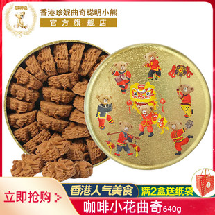 香港特产珍妮曲奇聪明小熊饼干咖啡味小花手工曲奇640g进口零食品