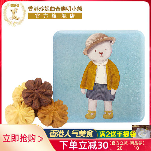 香港珍妮聪明小熊小花曲奇