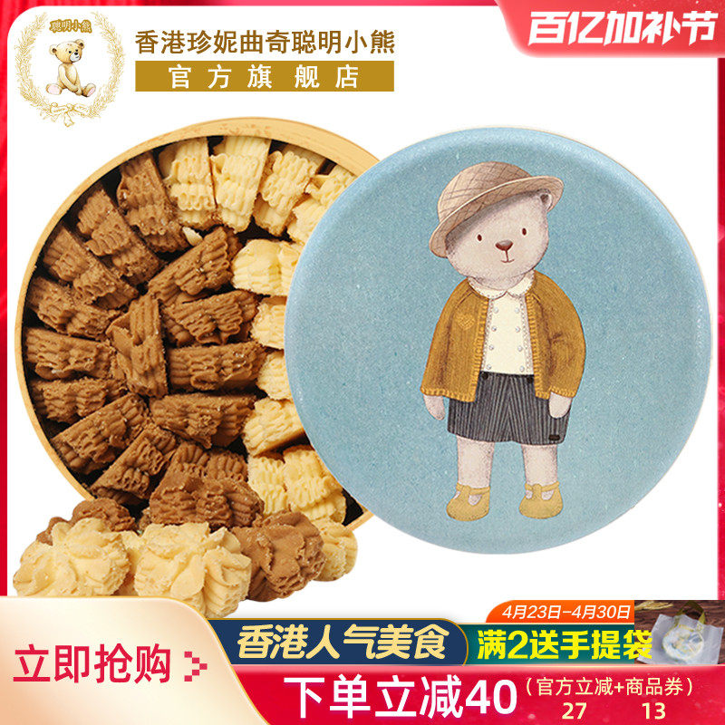 香港珍妮曲奇聪明小熊饼干640g双味小花曲奇礼盒伴手礼品零食特产