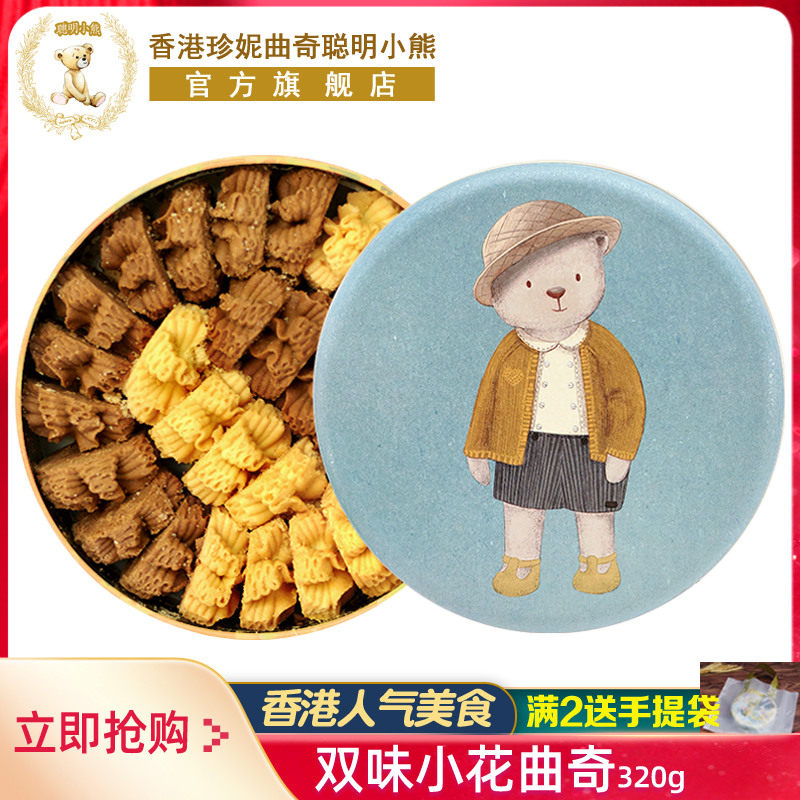 香港珍妮曲奇聪明小熊饼干咖啡奶油小花曲奇双味进口零食品伴手礼