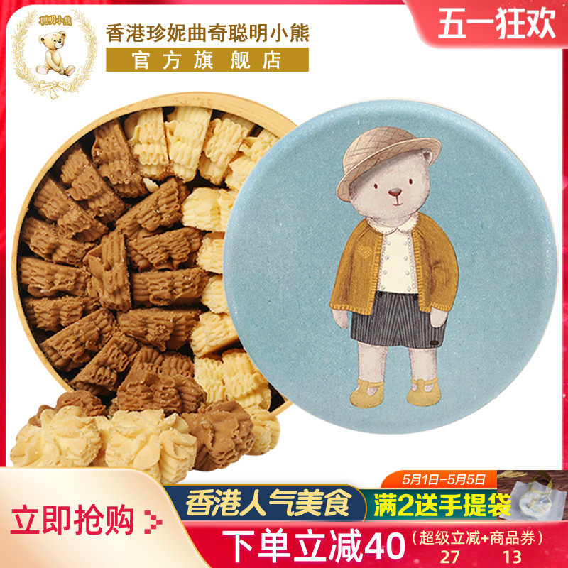 香港珍妮曲奇聪明小熊饼干640g双味小花曲奇礼盒伴手礼品零食特产