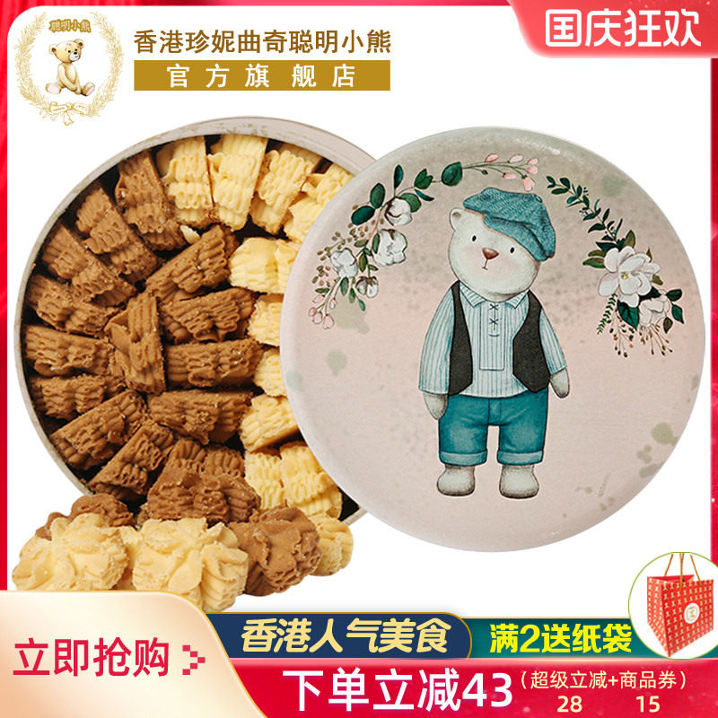 香港珍妮曲奇聪明小熊双味小花