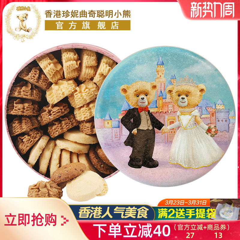 香港珍妮曲奇聪明小熊曲奇饼干四味礼盒装手工特产送礼进口零食品