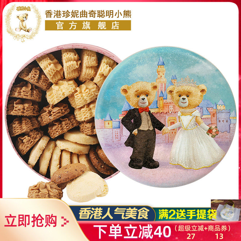 香港珍妮曲奇聪明小熊曲奇饼干四味礼盒装手工特产送礼进口零食品