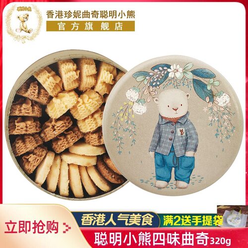 香港珍妮曲奇小熊饼干