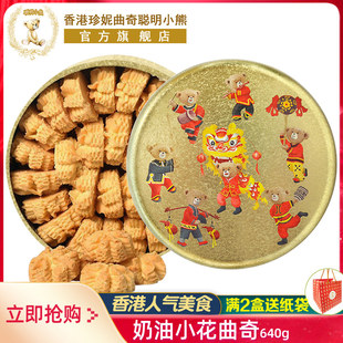 香港珍妮曲奇聪明小熊饼干原味手工奶油小花640g进口零食礼盒装