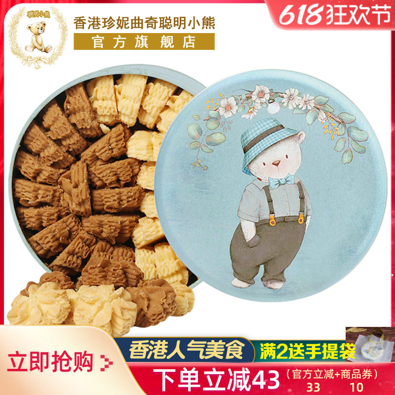 香港珍妮曲奇聪明小熊饼干640g双味小花曲奇礼盒伴手礼品零食特产