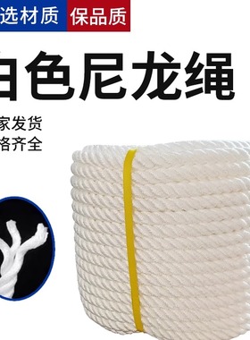 白色丙纶三股绳船耐磨安全绳尼龙绳外晾衣绳耐磨船用缆绳货车锚绳