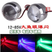电动摩托车鱼眼爆闪牌照螺丝灯射灯12V48V电瓶车改装 LED刹车尾灯
