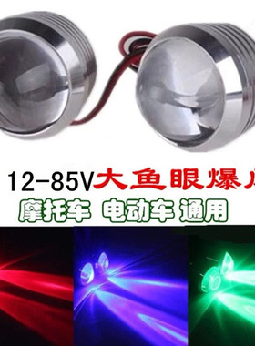 电动摩托车鱼眼爆闪牌照螺丝灯射灯12V48V电瓶车改装LED刹车尾灯