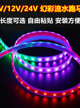12v幻彩跑马流水灯24v七彩爆闪汽车电动摩托车USB5VLED防水装饰灯