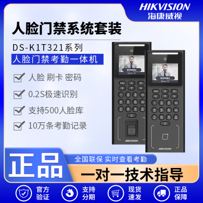 海康威视321M人脸识别门禁系统一体机刷卡门禁机指纹考勤密码机