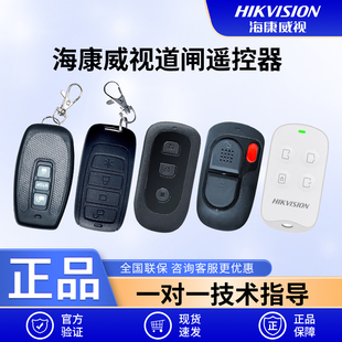 海康威视道闸遥控器人行闸/广告门/广告道闸挡车器皓视通原装遥控