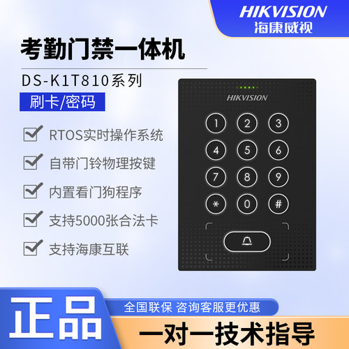 海康威视DS-K1T810门禁一体机