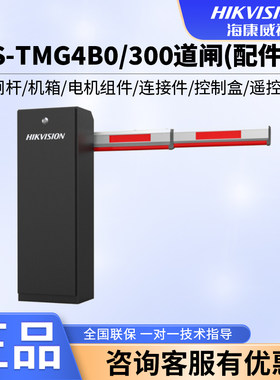 海康威视TMG300道闸安快道闸配件