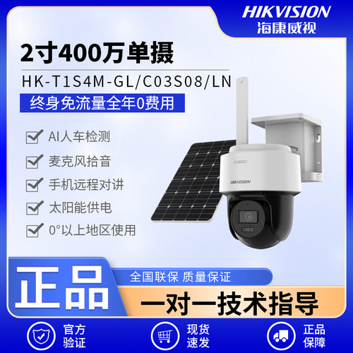海康威视4G太阳能监控户外360°高清免插电室外手机远程摄像头