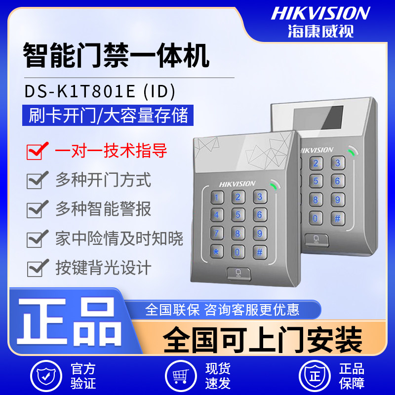 海康威视刷卡密码门禁一体机安装