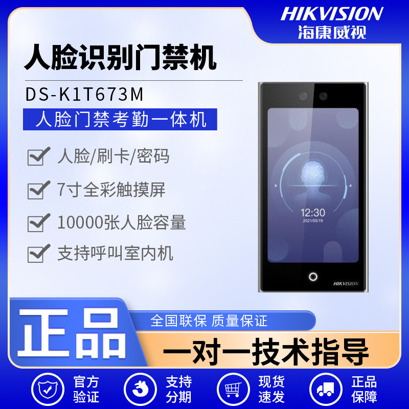 海康威视DS-K1T673M人脸门禁一体机