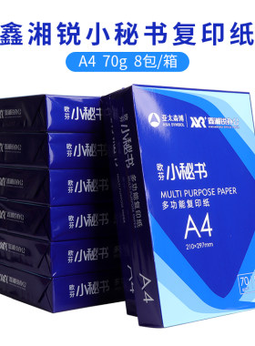 小秘书70gA4过机顺畅复印纸