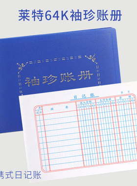 莱特64K袖珍账册口袋本财务明细账 便携式记账本6501随身小帐本