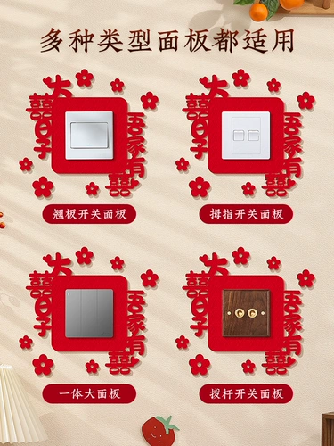 Переключение наклейки на стикер, свадебная наклейка, розетки декоративные свадебные принадлежности, новая комната спальня гостиная гостиная.