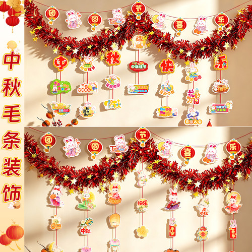 中秋国庆节装饰彩条拉花幼儿园商场店铺活动场景布置拉旗挂饰吊饰