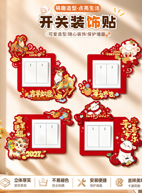 新年开关贴插座遮挡装饰贴纸