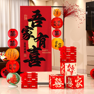 婚房布置套装结婚吾家有喜迎宾牌订婚礼氛围装饰客厅婚庆用品全套