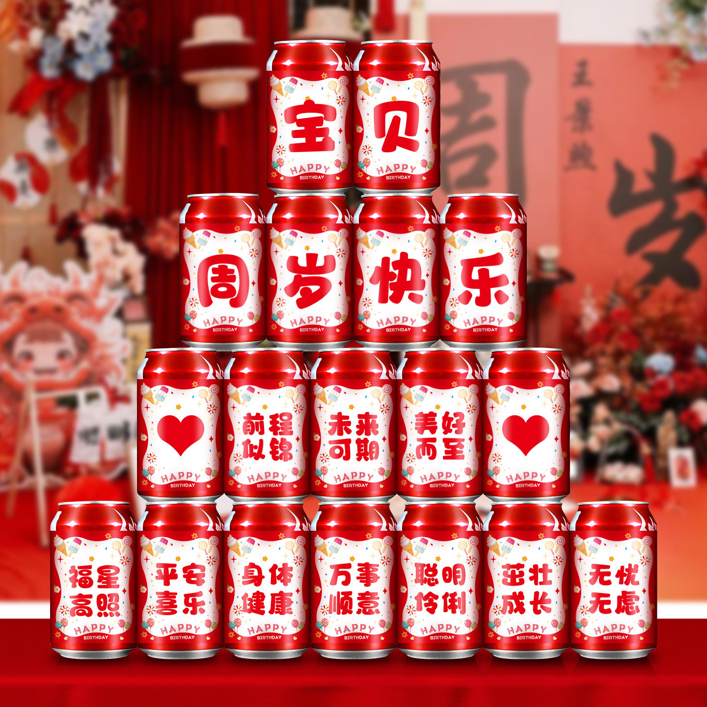 蛇宝宝一周岁生日快乐可乐定制贴图片