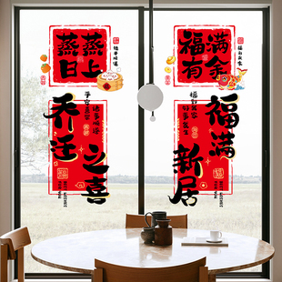 饰贴纸新居搬家入宅仪式 乔迁之喜窗花静电贴厨房玻璃门装 布置用品