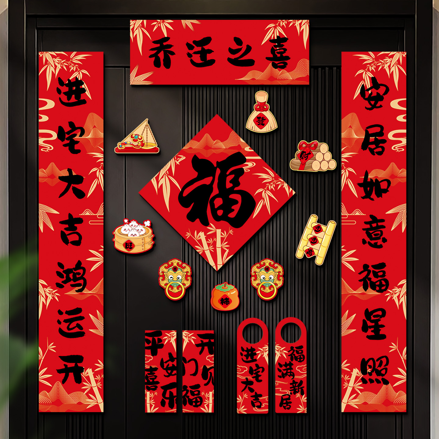 磁吸对联乔迁之喜新居搬家礼物入宅仪式用品入户门贴装饰新房布置