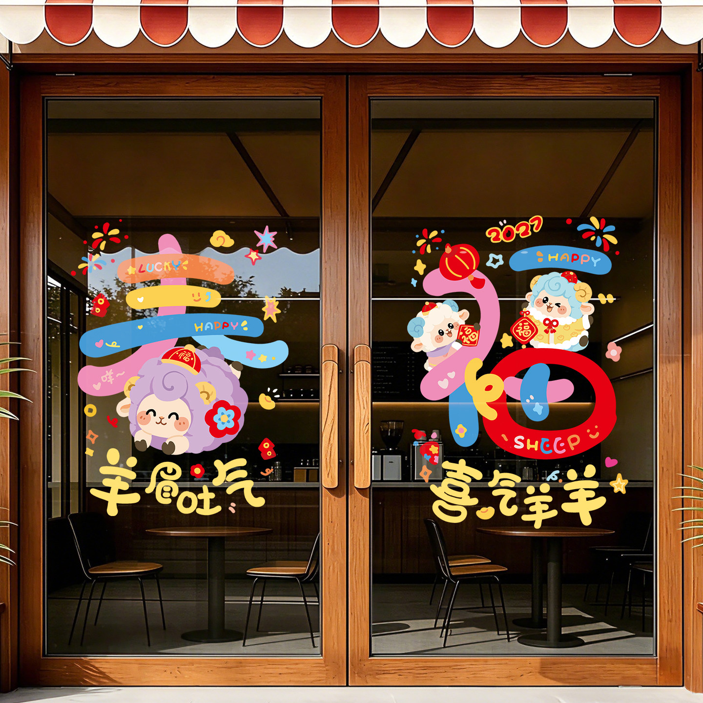 2027羊年卡通静电贴新年元旦店铺氛围装饰布置玻璃门贴橱窗贴窗花