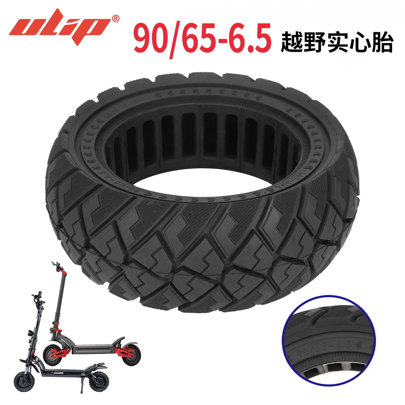 Ulip90/65-6.5越野纹实心胎