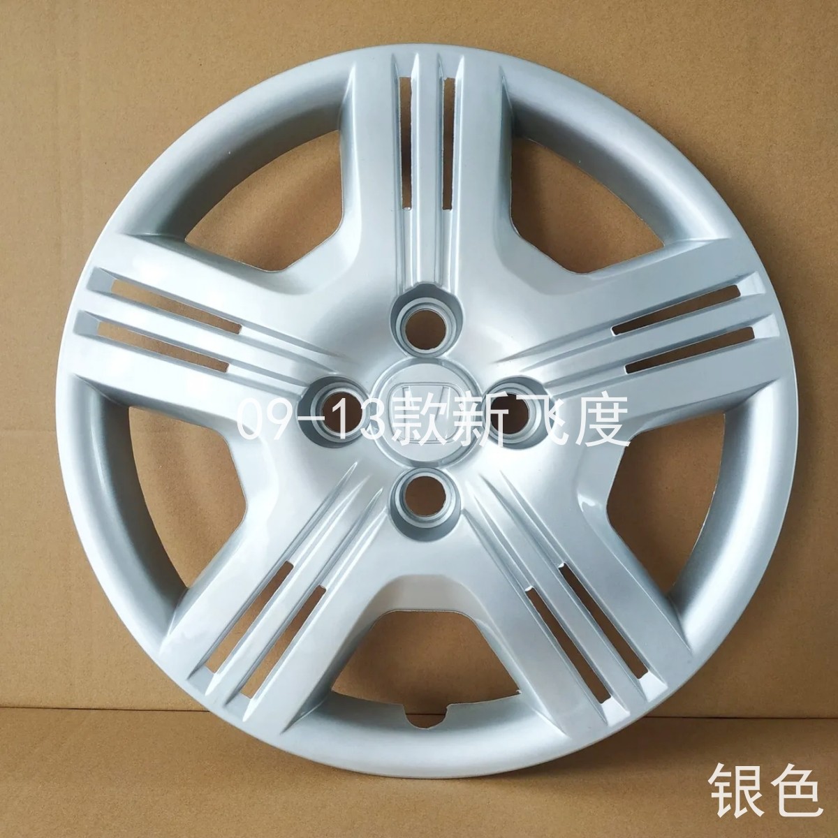 09-13款新飞度轮毂盖15寸咔淘