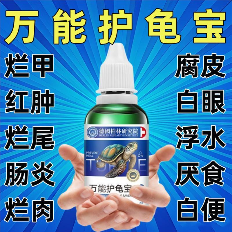 多效护龟液护龟宝乌龟护理液水龟白眼腐皮腐甲真菌感染预防