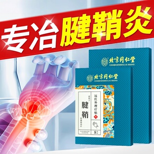 北京同仁堂内廷上用腱鞘炎护腕手腕专用贴膏大拇指疼手指关节疼痛