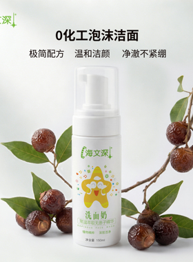 海文深无患子温和洁面奶