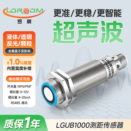 罗舸超声波传感器LGUB1000检测料位液位毫米级测距高精度感应开关