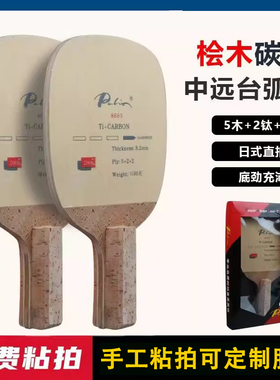Palio拍里奥乒乓球拍底板8603钛碳素日直日式直拍桧木中远台进攻