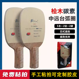 Palio拍里奥乒乓球拍底板8603钛碳素日直日式直拍桧木中远台进攻
