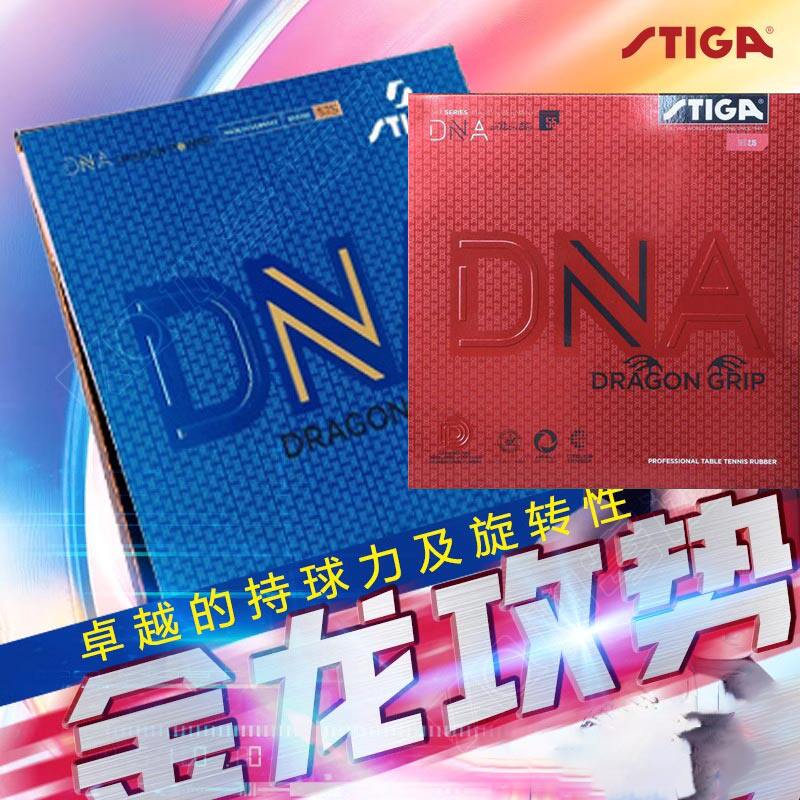 STIGA斯帝卡斯蒂卡乒乓球胶皮球拍DNA赤龙金龙粘性弧圈反胶套胶