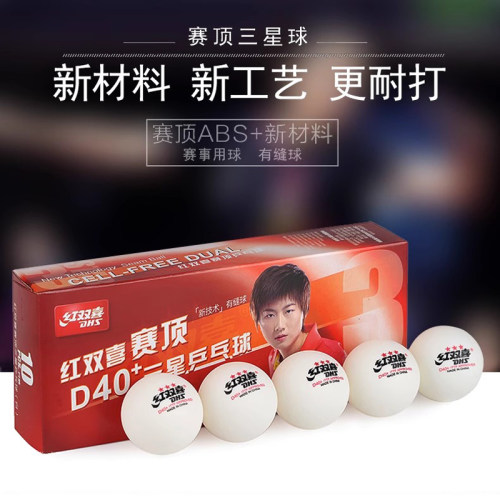 红双喜乒乓球三星比赛ppq