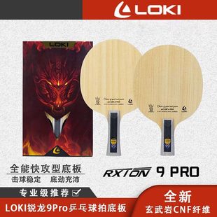 雷神LOKI乒乓球底板球拍锐龙9pro碳素外置快攻弧圈进攻型底板