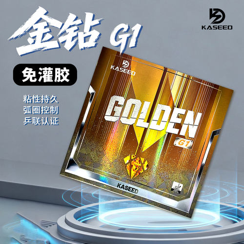 凯斯帝乒乓拍胶皮金钻G1粘性套胶